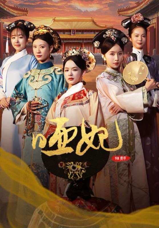 哑妃 - 第108集完结_观后感悟_大王艾影-解说网